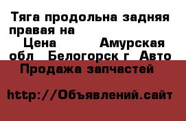 Тяга продольна задняя правая на Honda H-RV gh3 d16a › Цена ­ 500 - Амурская обл., Белогорск г. Авто » Продажа запчастей   